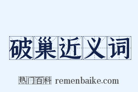 破巢近义词是什么意思的图片